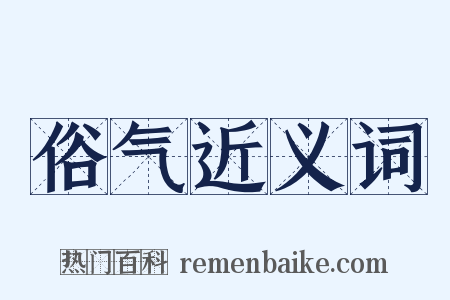 俗气近义词是什么意思的图片
